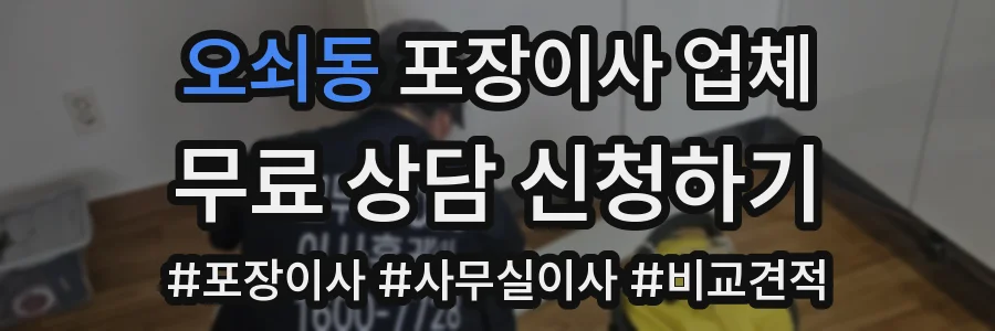 오쇠동 포장이사 업체