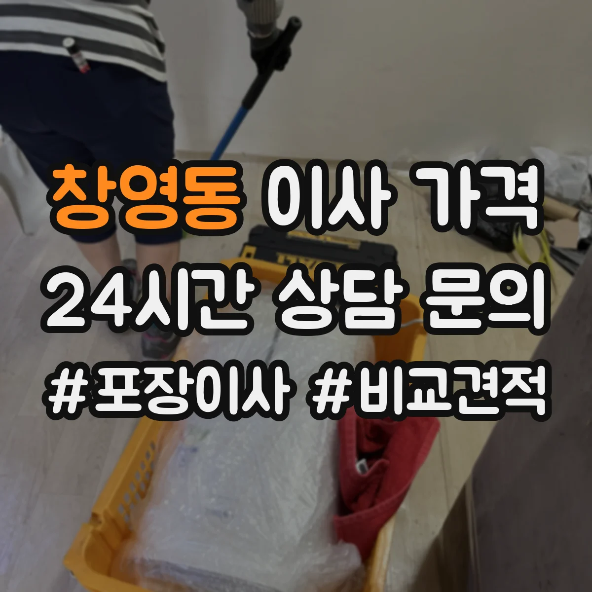 창영동 이사 가격