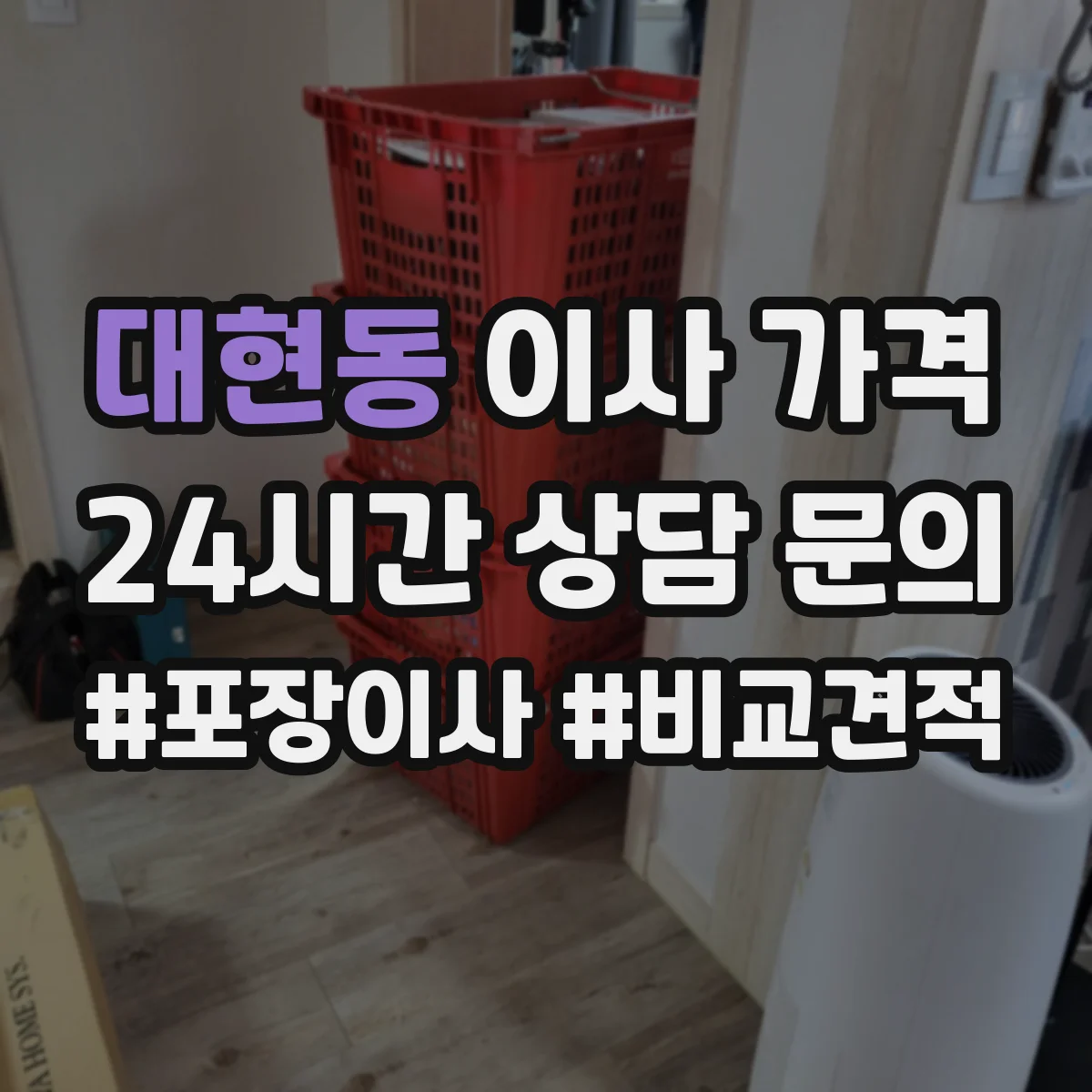대현동 이사 가격