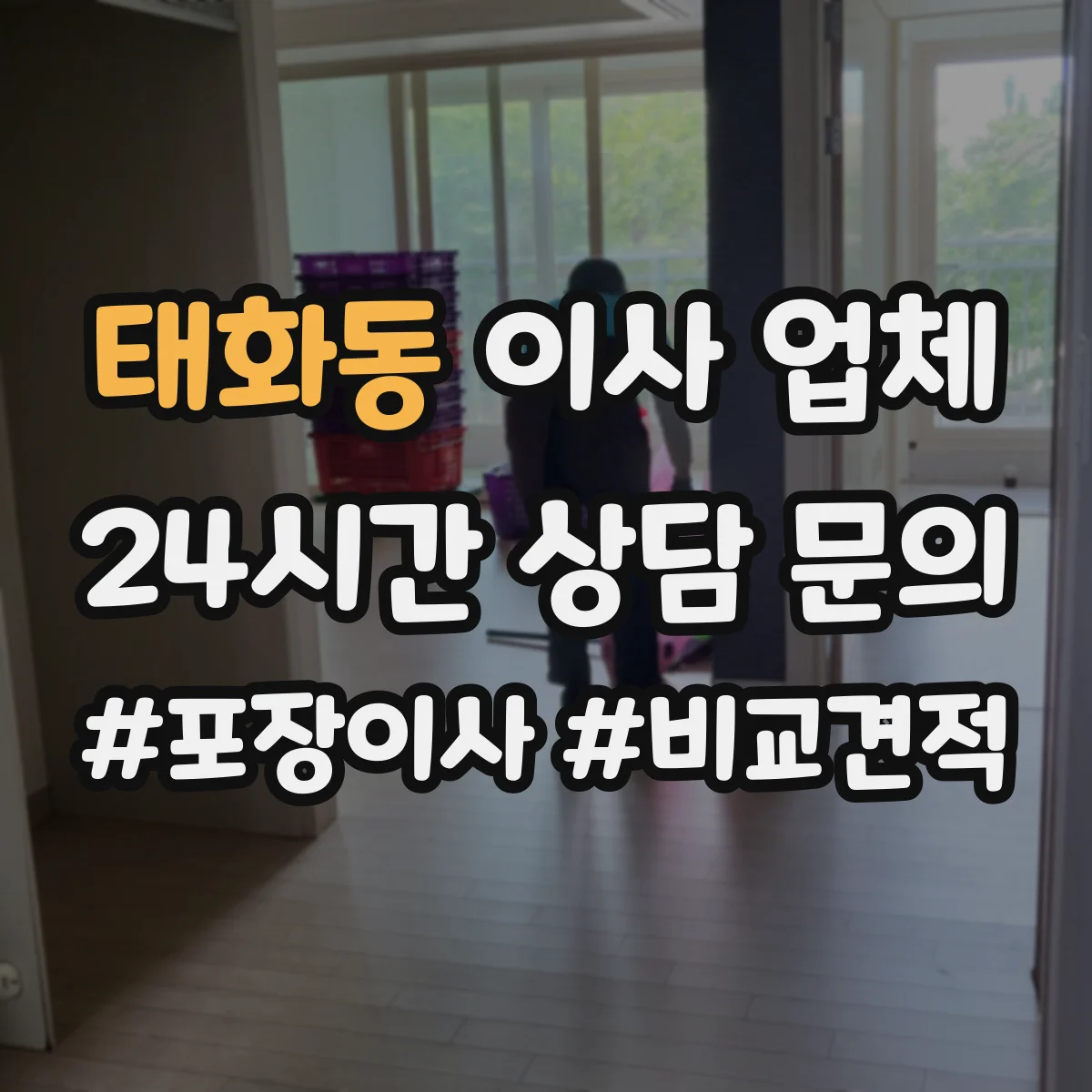 태화동 이사 업체
