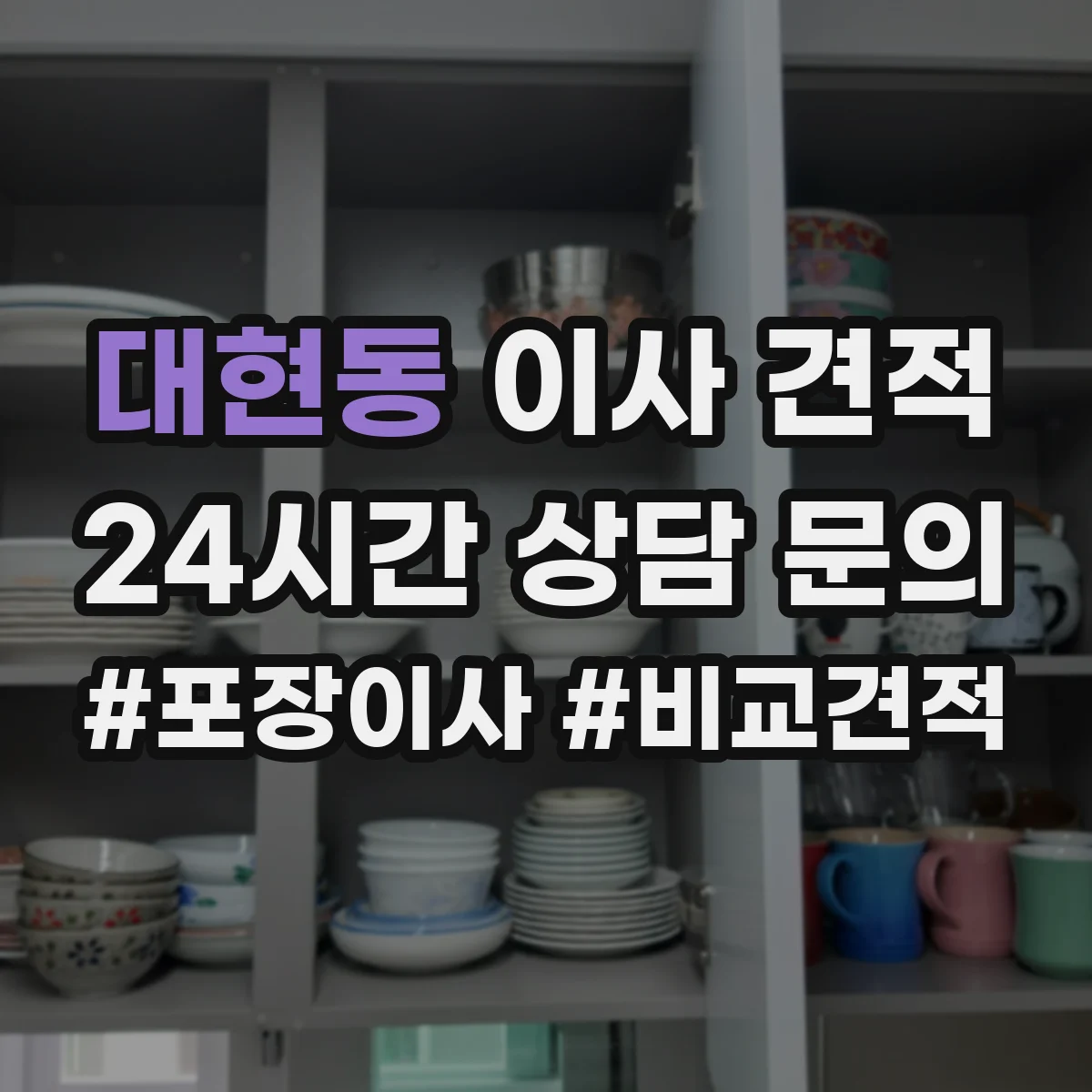 대현동 이사 견적