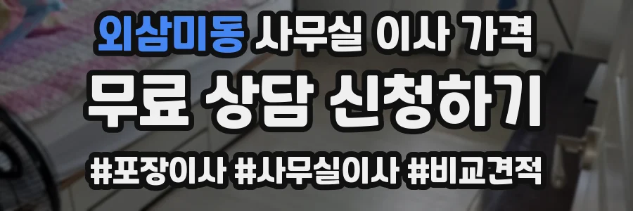 외삼미동 사무실 이사 가격