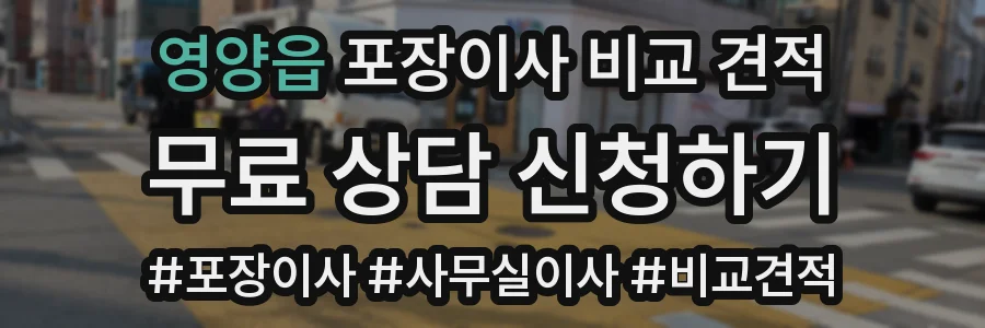 영양읍 포장이사 비교 견적