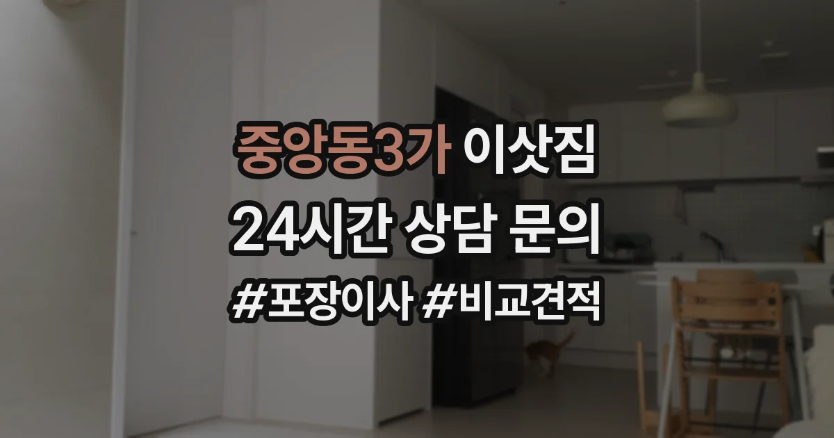 중앙동3가 이삿짐