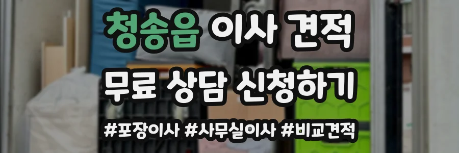 청송읍 이사 견적