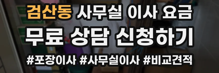 검산동 사무실 이사 요금
