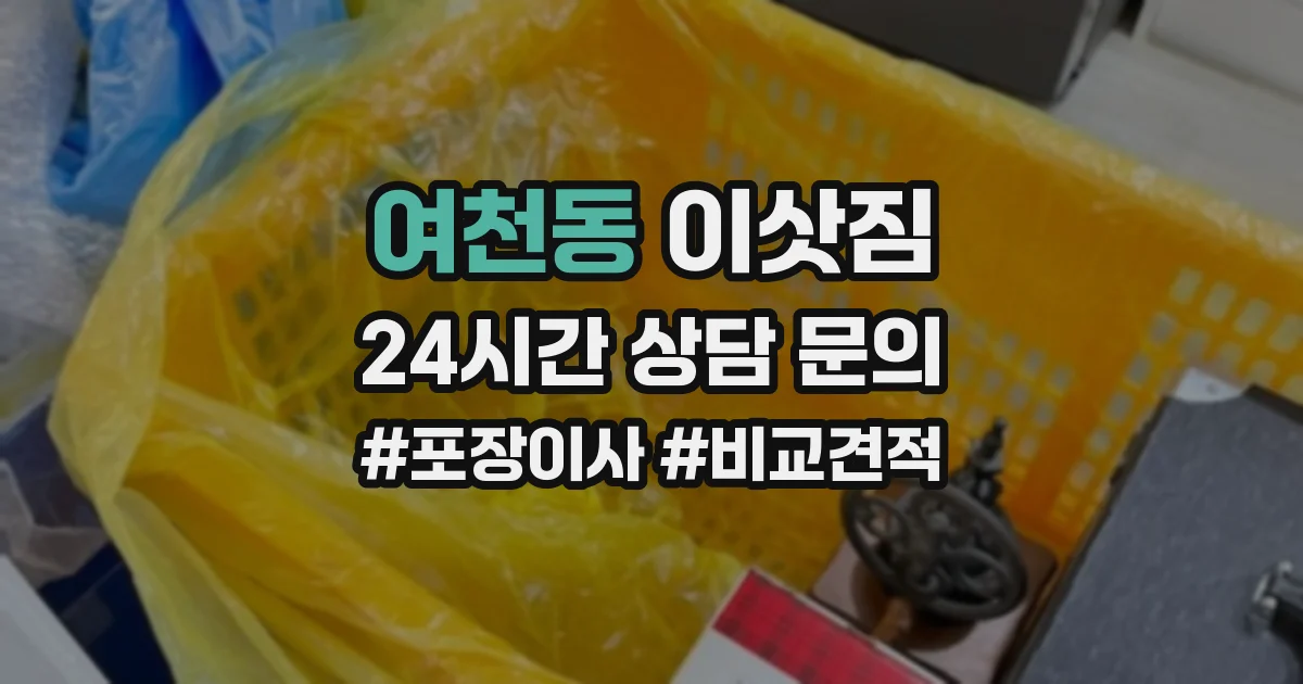 여천동 이삿짐