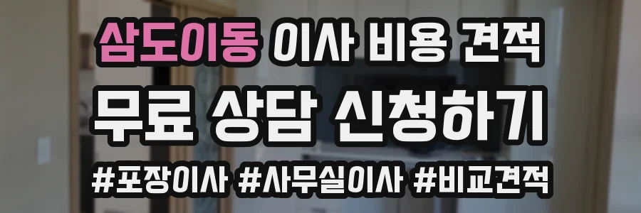 삼도이동 이사 비용 견적