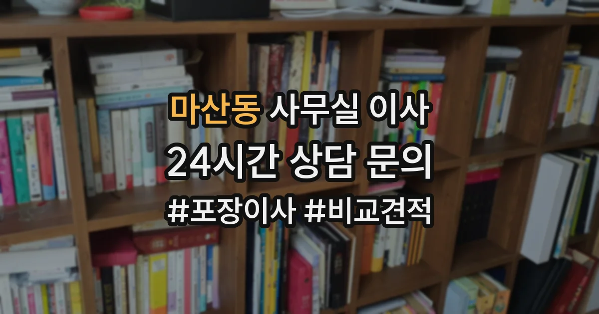 마산동 사무실 이사