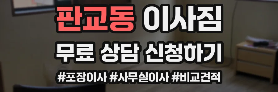 판교동 이사짐
