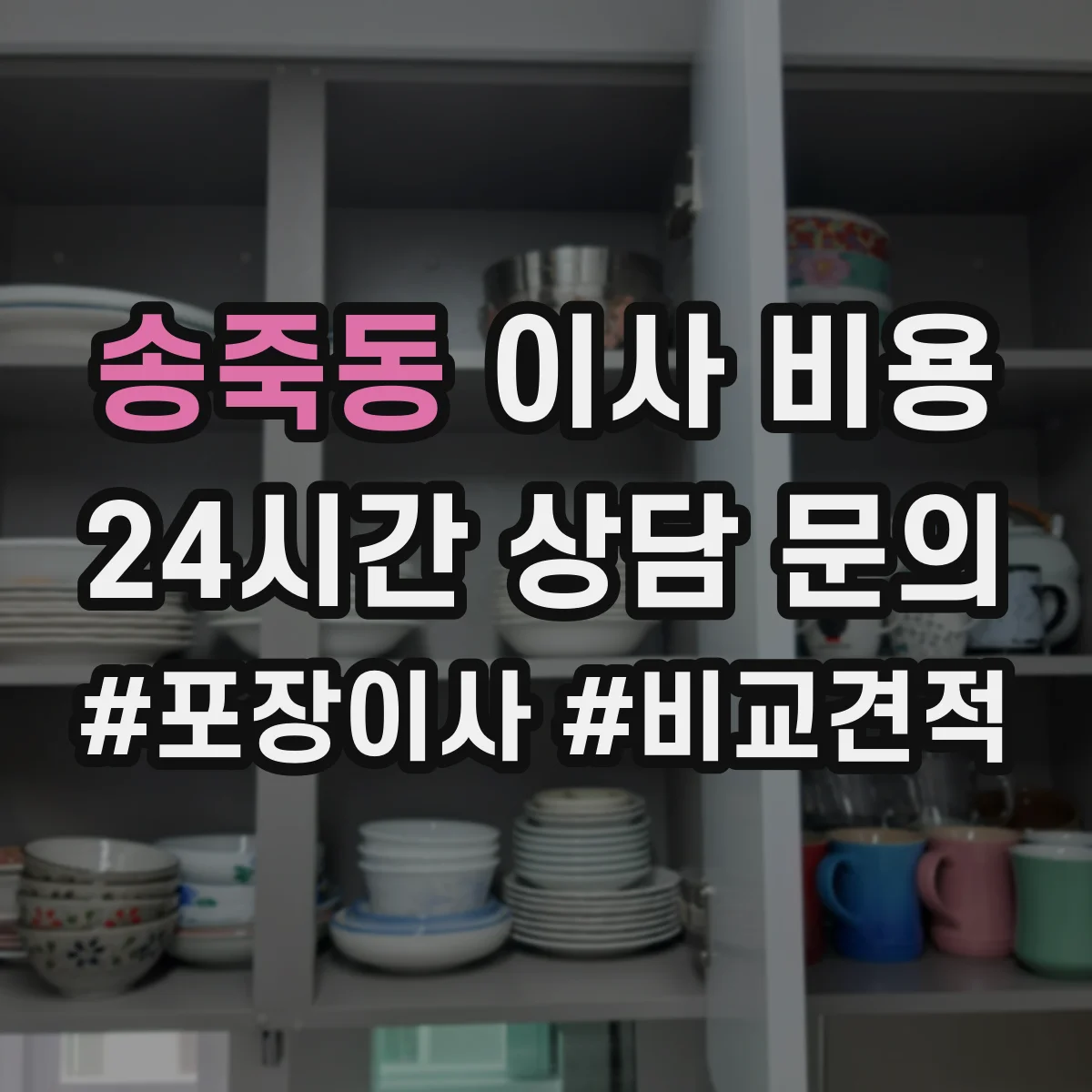 송죽동 이사 비용