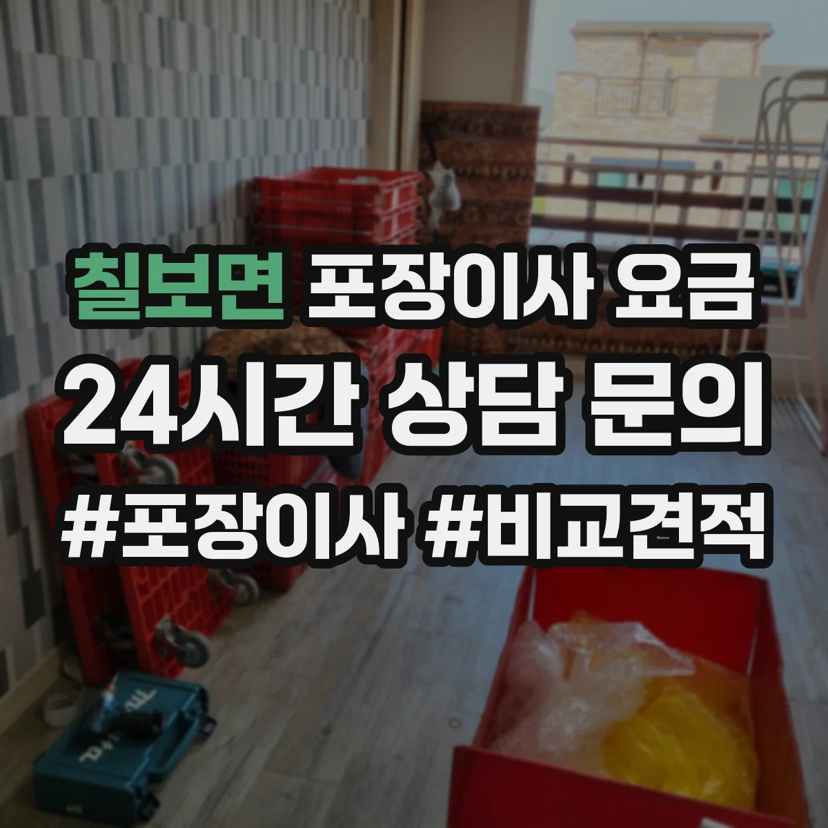 칠보면 포장이사 요금