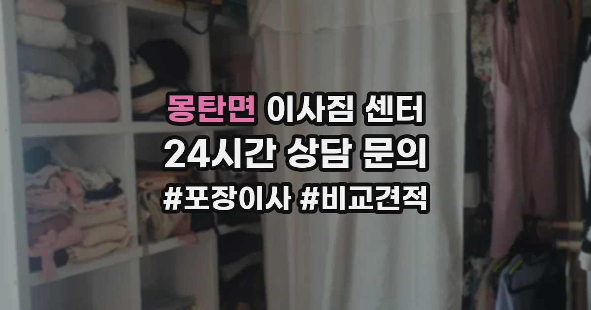 몽탄면 이사짐 센터