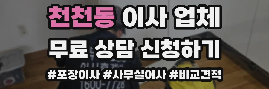 천천동 이사 업체