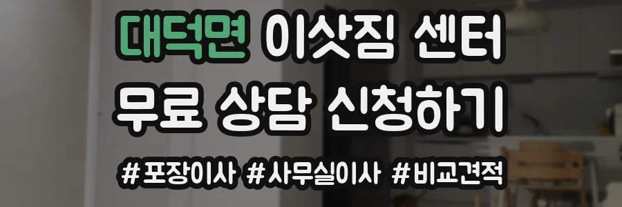 대덕면 이삿짐 센터