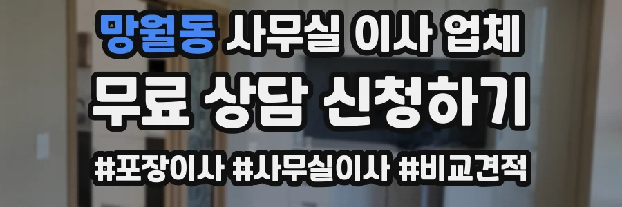 망월동 사무실 이사 업체