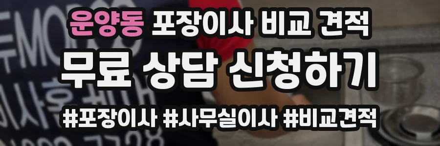 운양동 포장이사 비교 견적