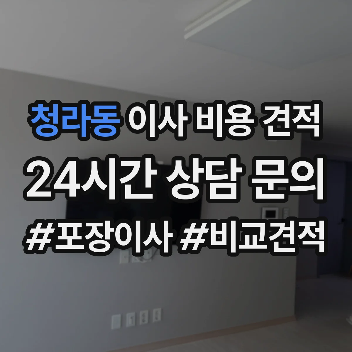 청라동 이사 비용 견적