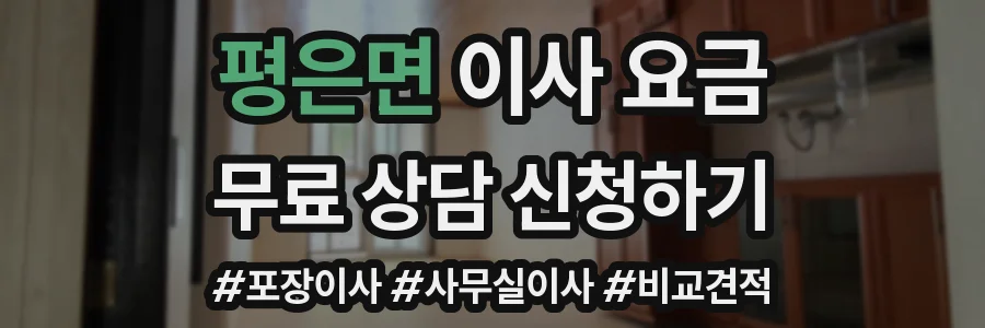 평은면 이사 요금
