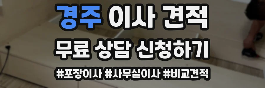 경주 이사 견적