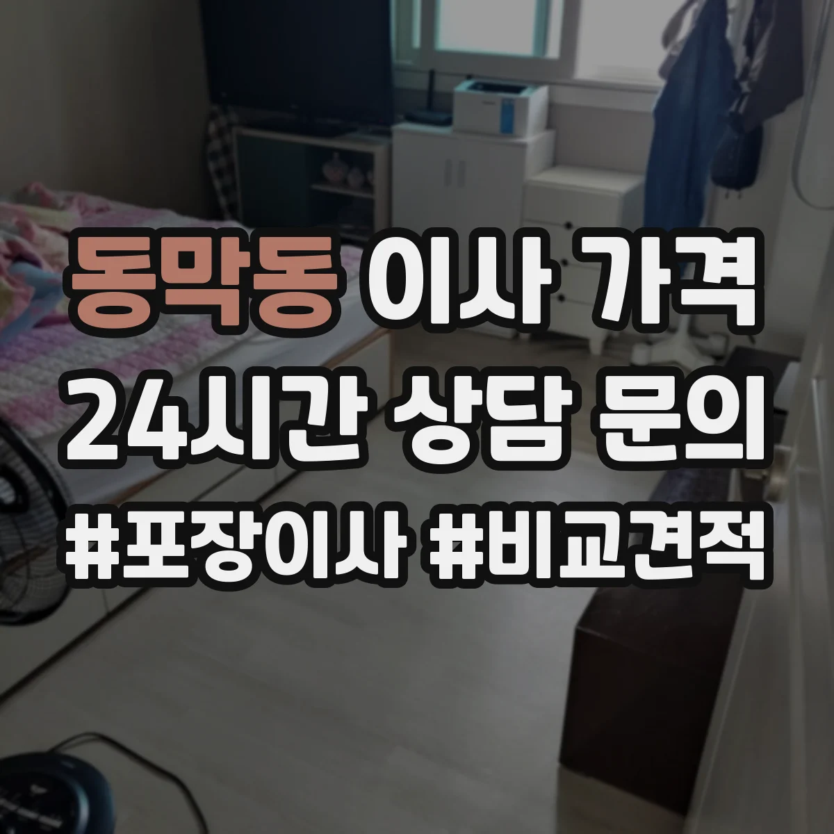 동막동 이사 가격