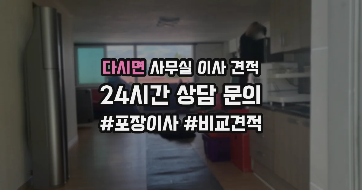 다시면 사무실 이사 견적