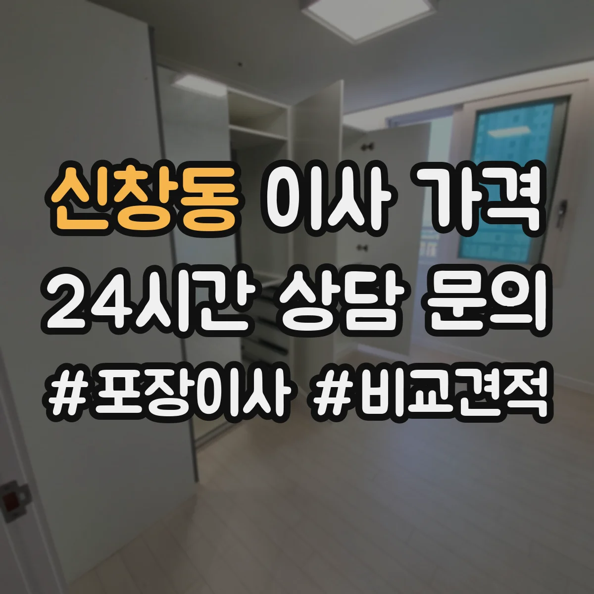 신창동 이사 가격