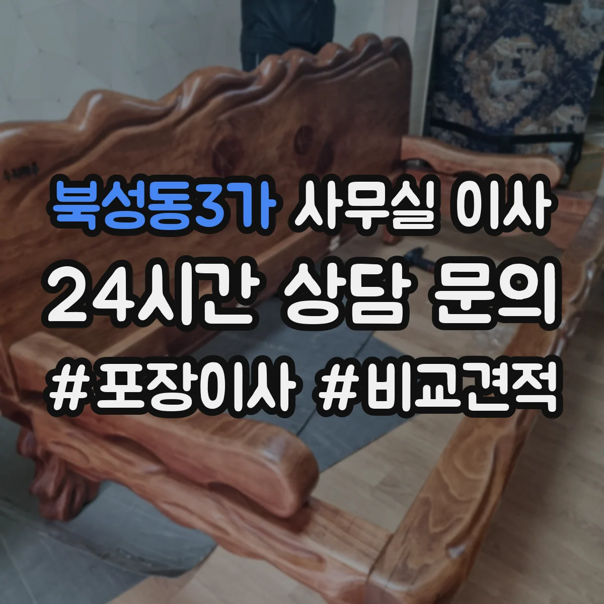 북성동3가 사무실 이사