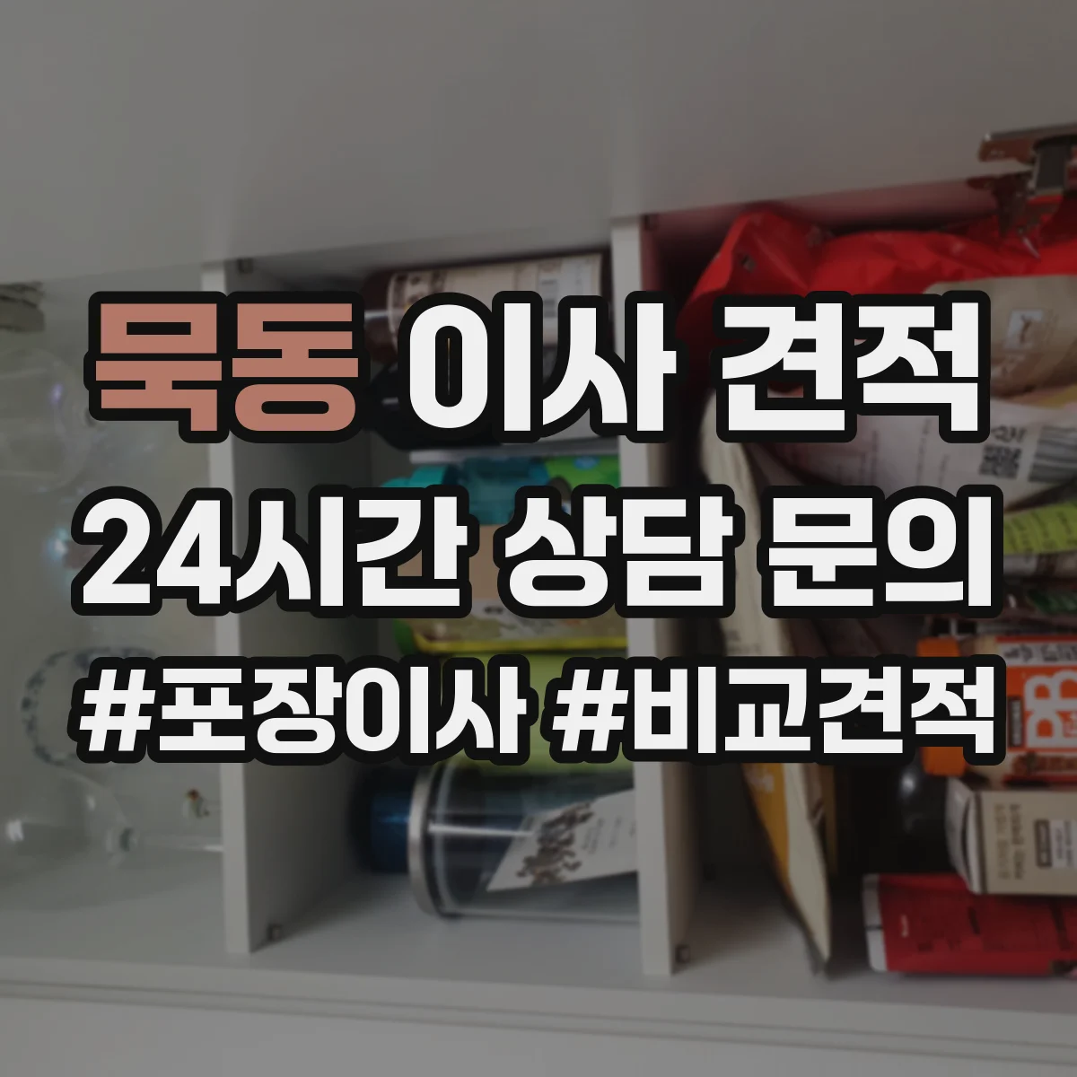 묵동 이사 견적