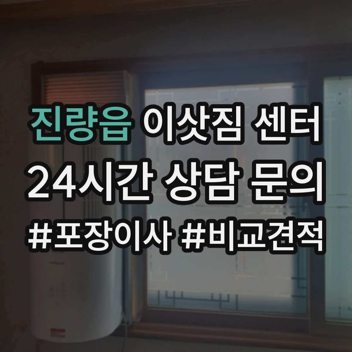 진량읍 이삿짐 센터