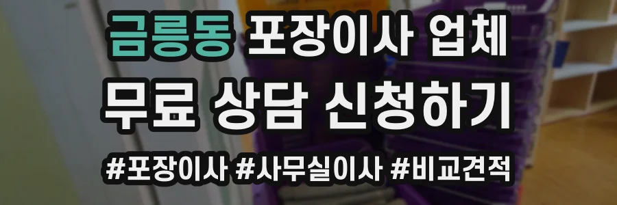 금릉동 포장이사 업체