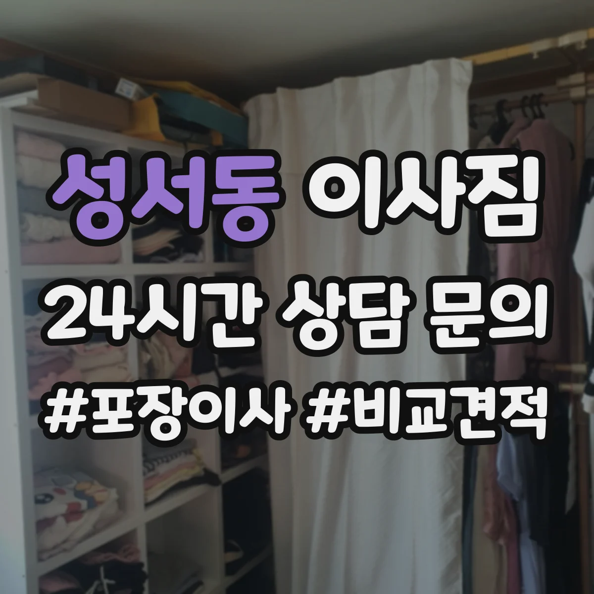 성서동 이사짐