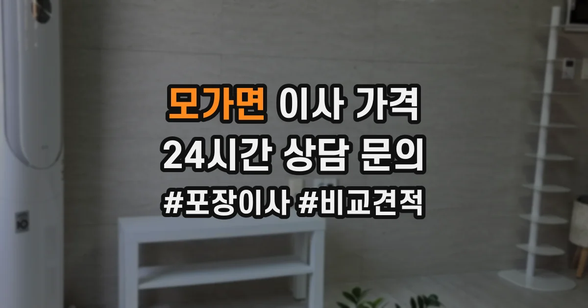 모가면 이사 가격