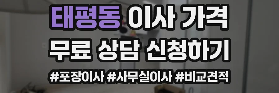 태평동 이사 가격