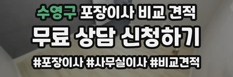 수영구 포장이사 비교 견적