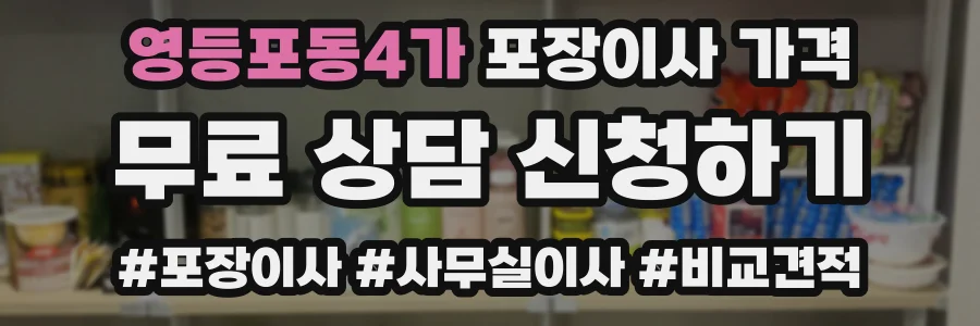영등포동4가 포장이사 가격