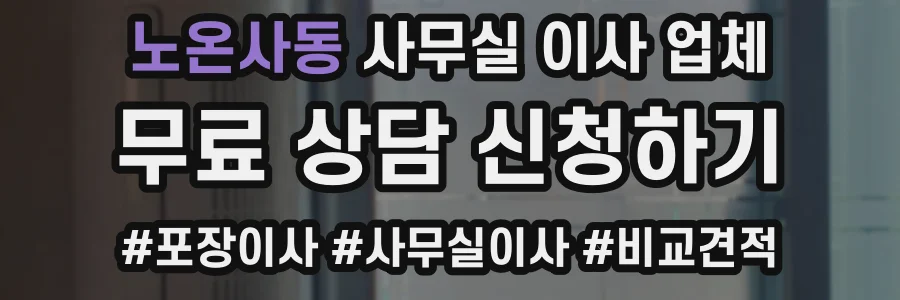 노온사동 사무실 이사 업체