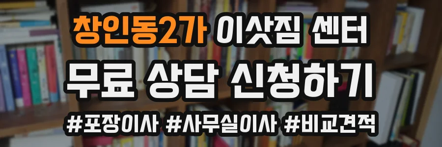 창인동2가 이삿짐 센터