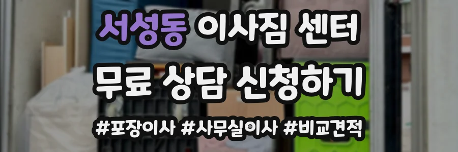 서성동 이사짐 센터