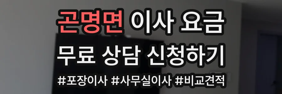 곤명면 이사 요금