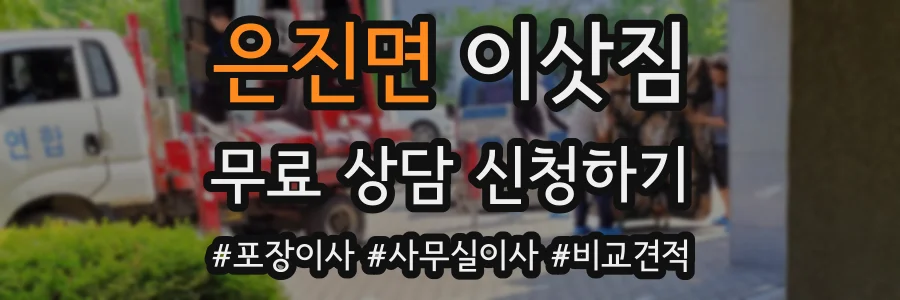 은진면 이삿짐