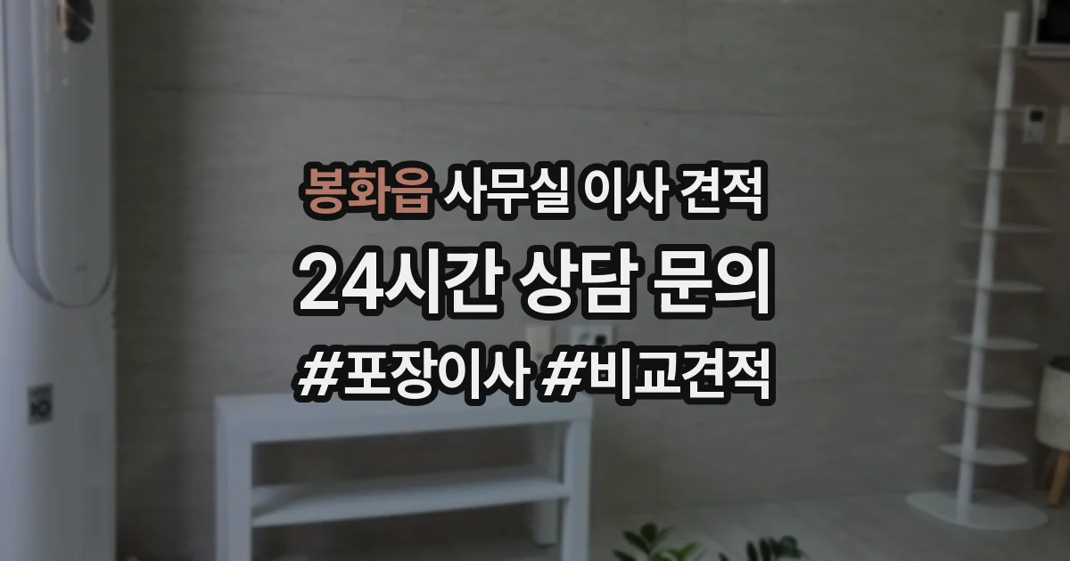 봉화읍 사무실 이사 견적