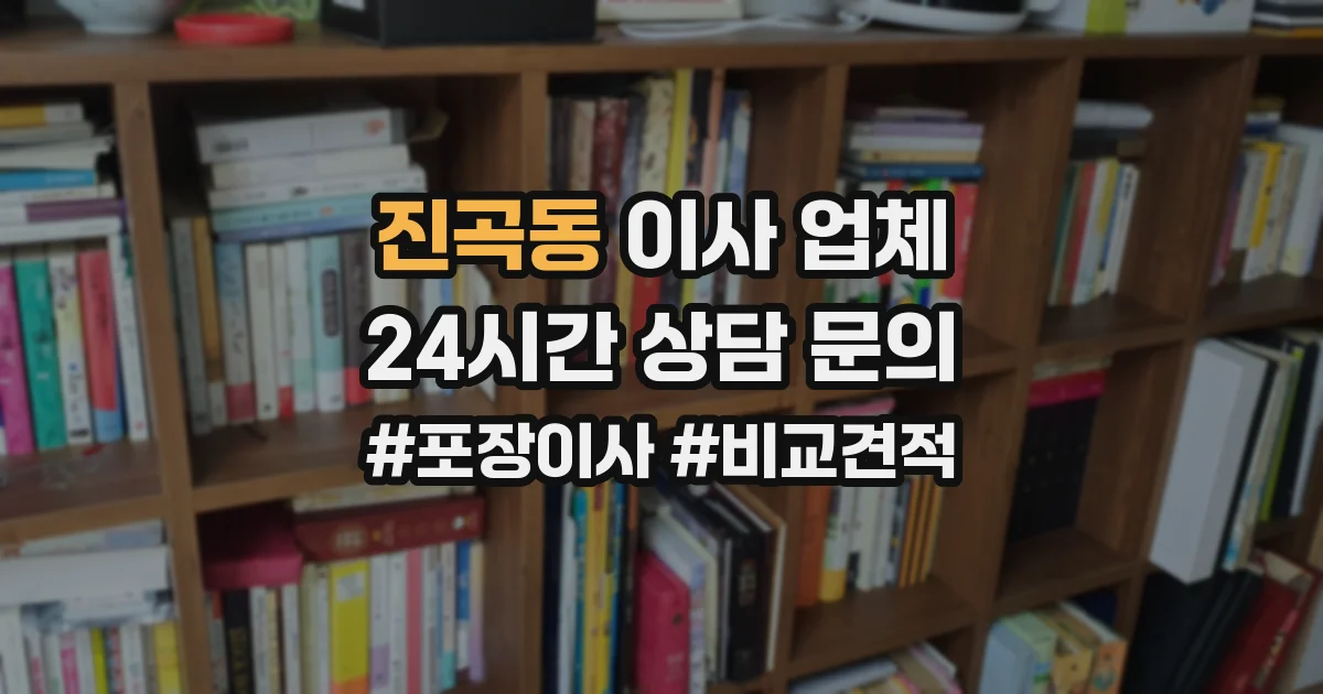 진곡동 이사 업체
