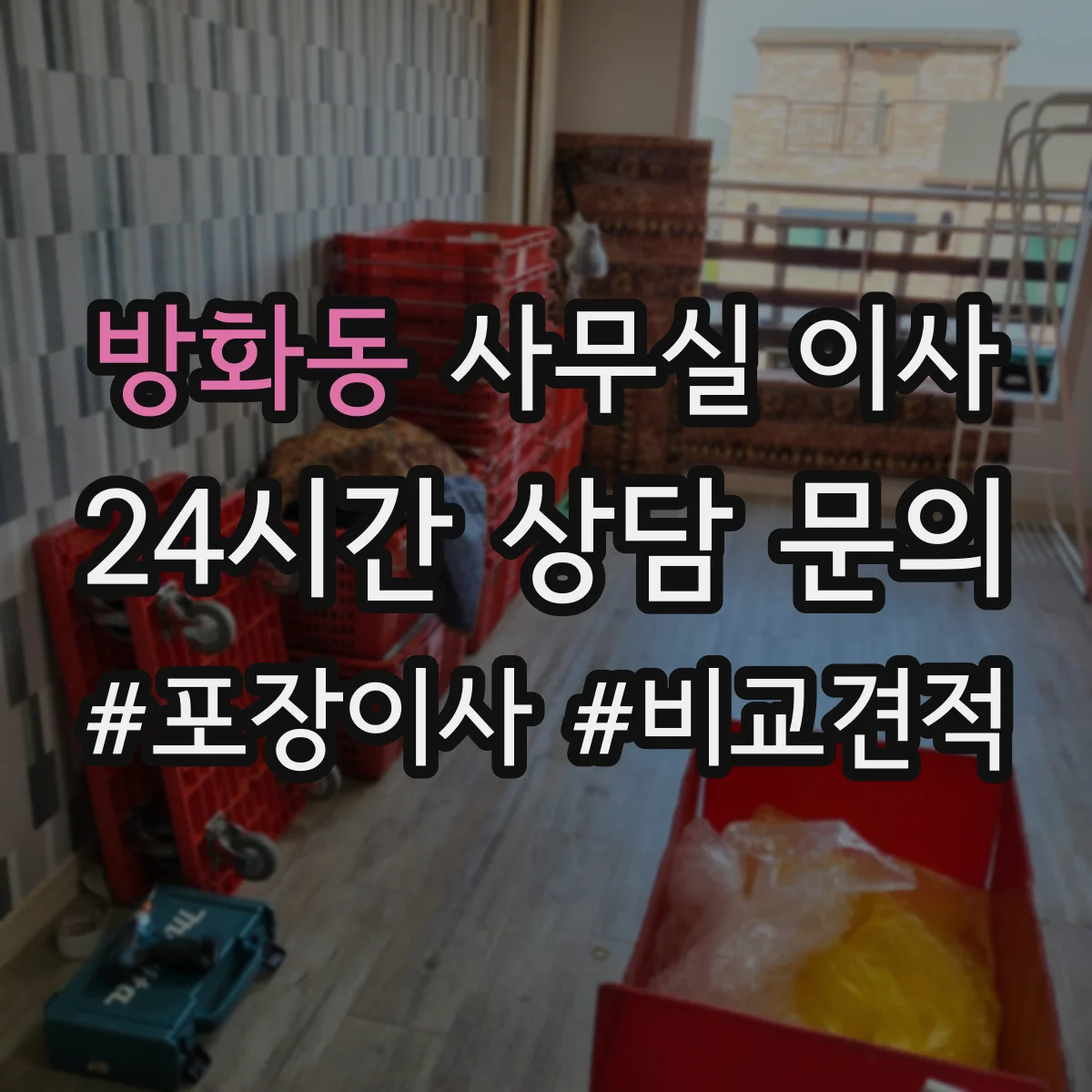 방화동 사무실 이사 일정 잡는 법과 작업별 소요 시간