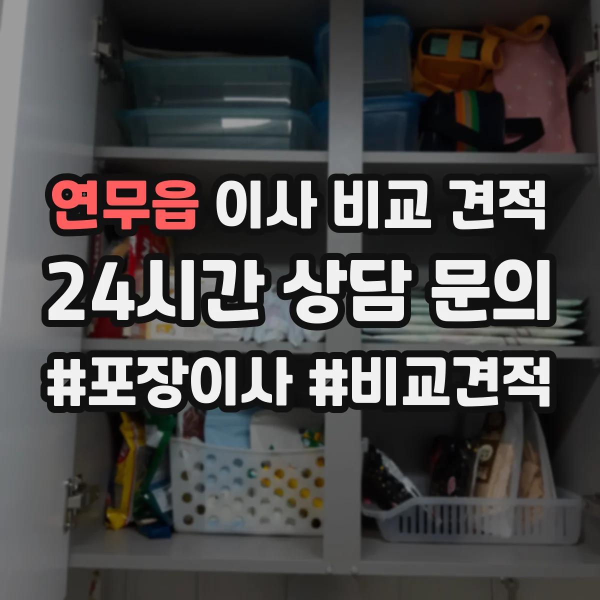 연무읍 이사 비교 견적