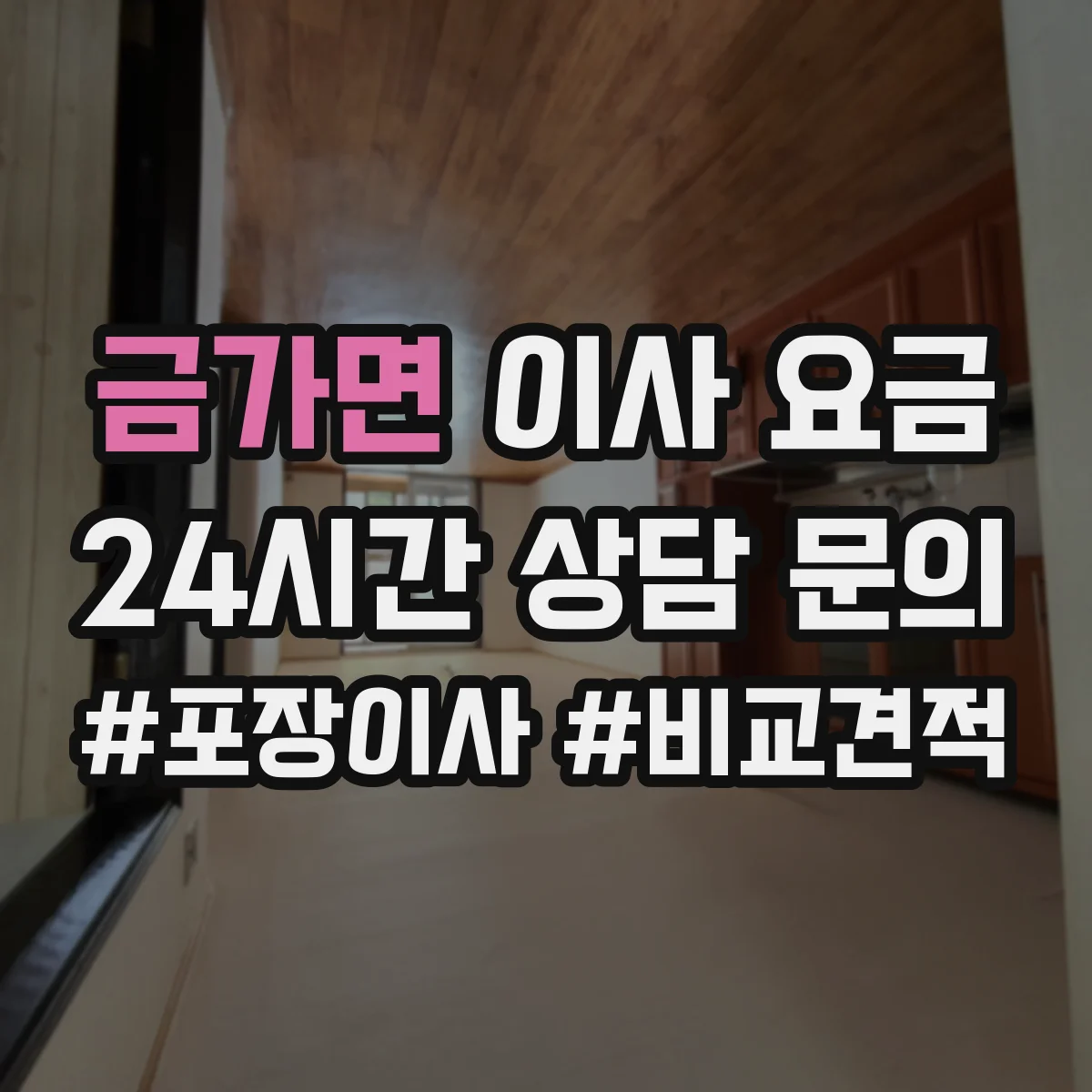 금가면 이사 요금