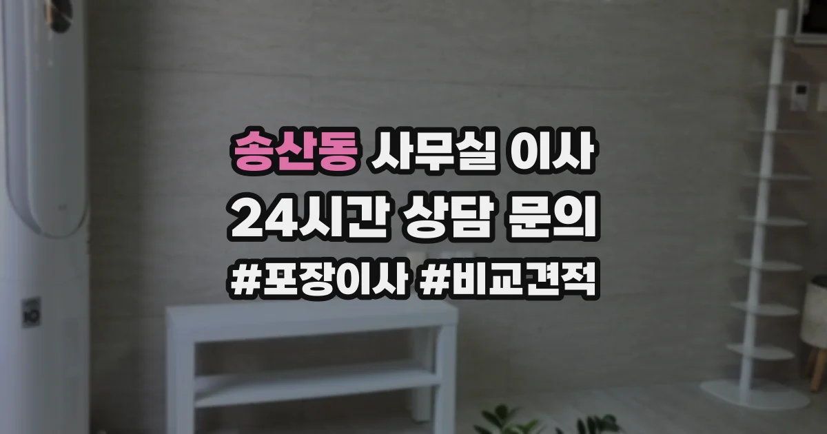 송산동 사무실 이사