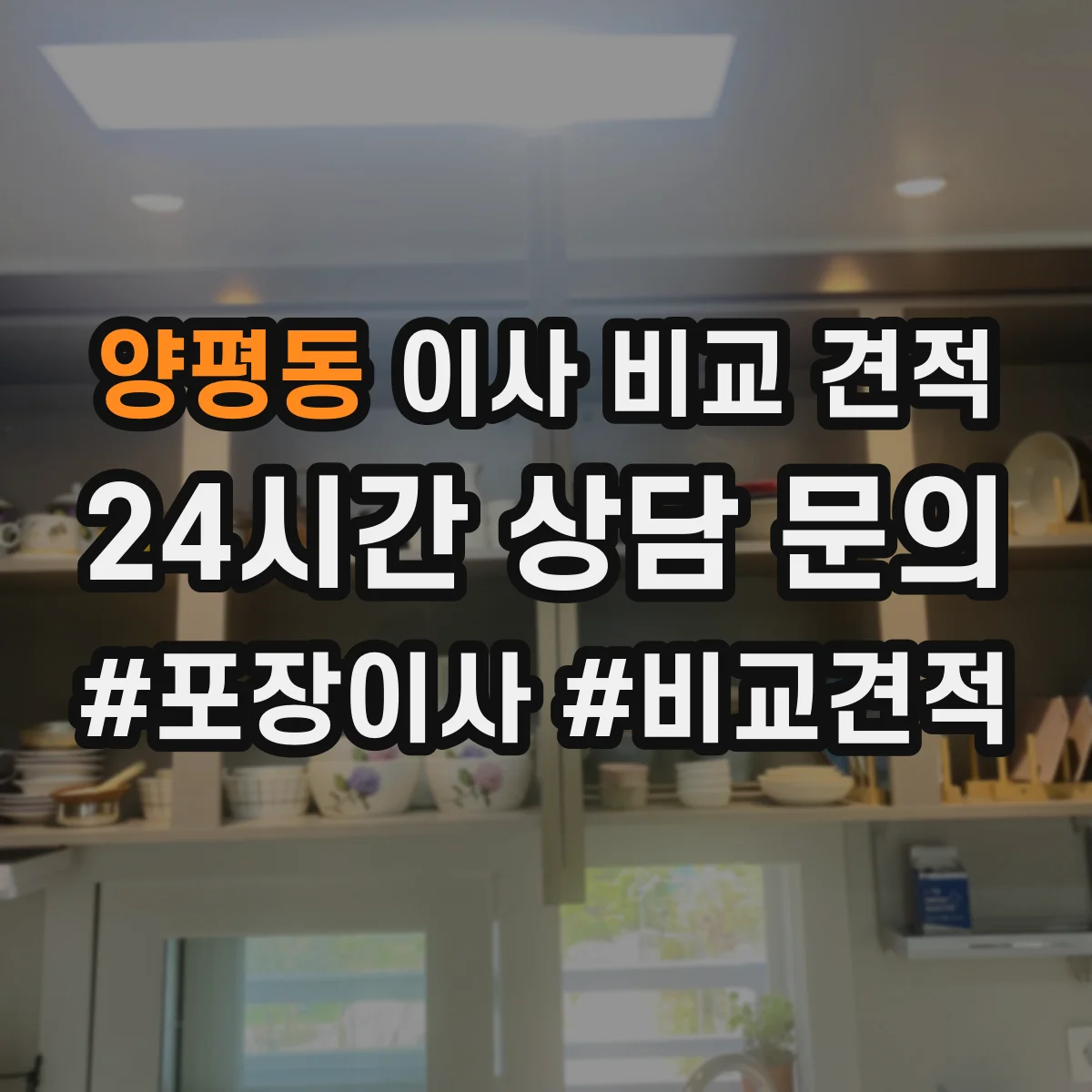 양평동 이사 비교 견적