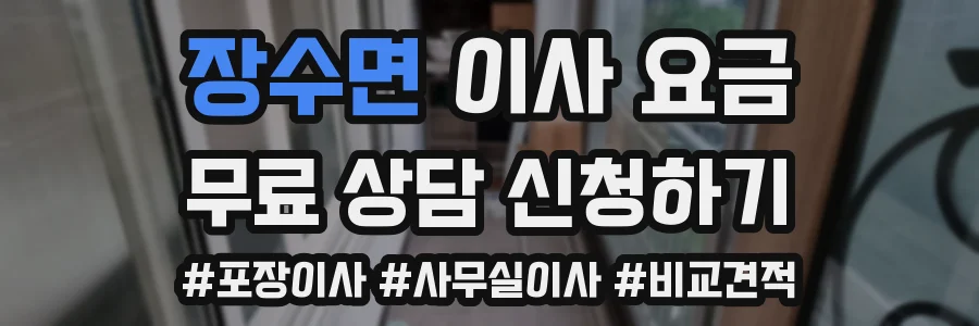 장수면 이사 요금