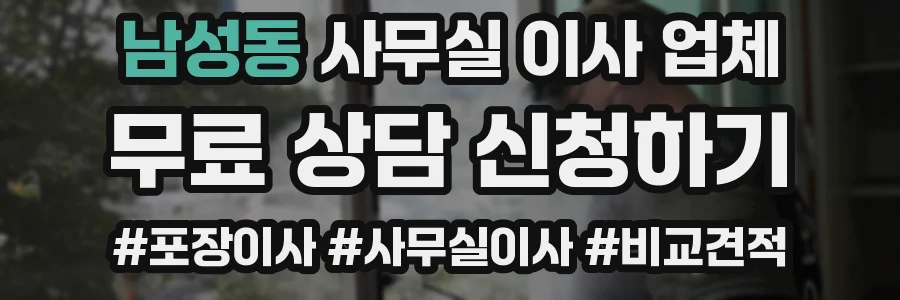 남성동 사무실 이사 업체